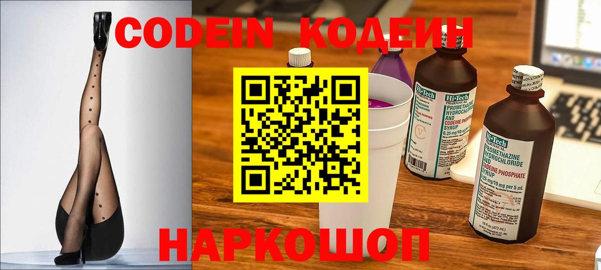 Кодеин Purple Drank  Вход с VPN  Шахты 